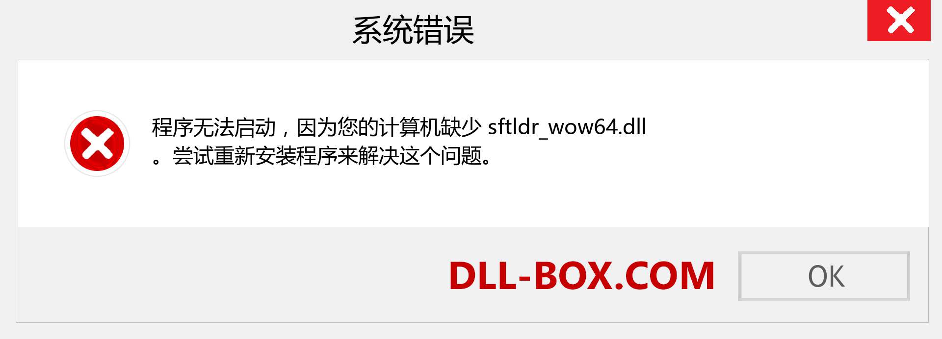 sftldr_wow64.dll 文件丢失？。 适用于 Windows 7、8、10 的下载 - 修复 Windows、照片、图像上的 sftldr_wow64 dll 丢失错误